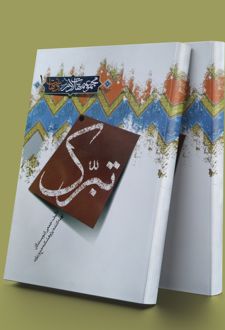 تبرک 1