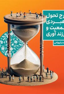 کتاب طرح تحول راهبردی جمعیت و فرزندآوری
