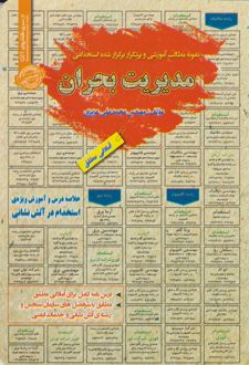استخدامی مدیریت بحران