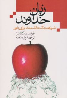 زبان خداوند