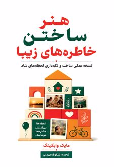 کتاب هنر ساختن خاطرات زیبا