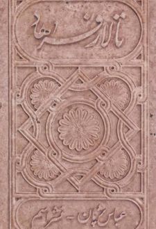 کتاب تالار فرهاد