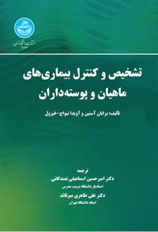 تشخیص و کنترل بیماری‌های ماهیان و پوسته‌داران