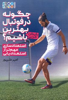 چگونه در فوتبال بهترین (بازیکن-مربی) باشیم؟