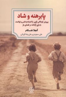 پابرهنه و شاد