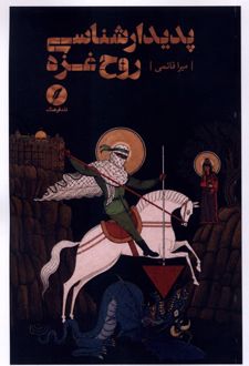 کتاب پدیدارشناسی روح غزه