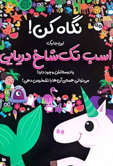 نگاه کن! این‌جا یک اسب تک شاخ دریایی با دوستانش وجود دارد!