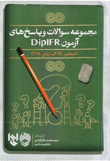 مجموعه سوالات و پاسخ های آزمون DIPIFR