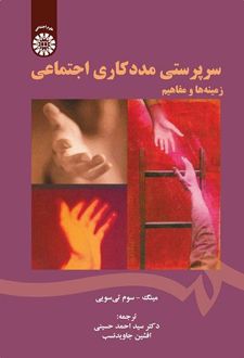 سرپرستی مددکاری اجتماعی