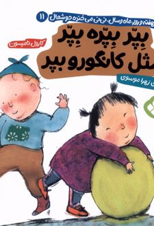 بپر بپره بپر مثل کانگورو بپر