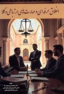 اخلاق حرفه ای و مهارت های ارتباطی وکلا