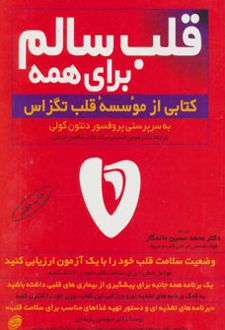 قلب سالم برای همه