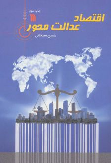 اقتصاد عدالت محور