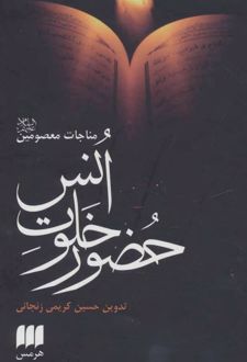 حضور خلوت انس