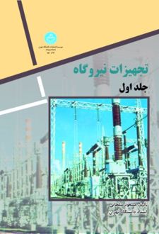 تجهیزات نیروگاه