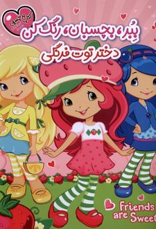 ببر،بچسبان،رنگ‌کن : دختر‌توت‌فرنگی