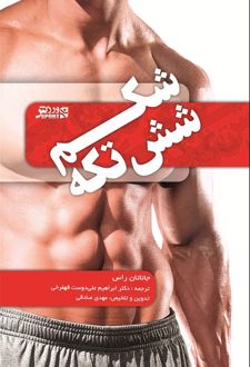 کتاب شکم شش تکه