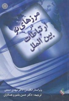 مرزهای نو در ارتباطات بین الملل