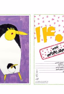 تقویم رومیزی 1405 (21*21)، (کارت پستال‌های سپهر زهرایی)