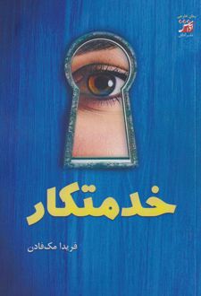 خدمتکار