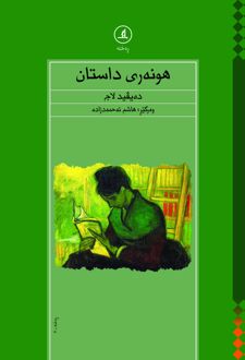 هونه‌ری داستان