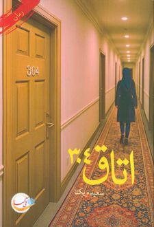 اتاق 304