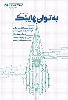 کتاب به توان هایتک
