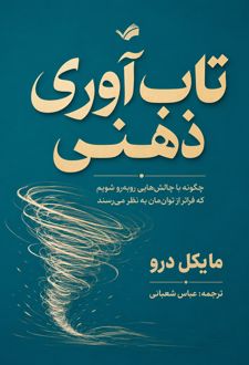 تاب‌آوری ذهنی