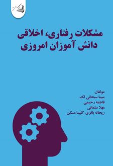 مشکلات رفتاری ، اخلاقی دانش آموزان امروزی