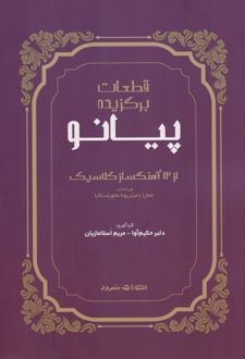 قطعات برگزیده پیانو (از 12 آهنگساز کلاسیک)