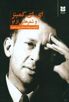ای. ای. کمینز و شعرهایی از او