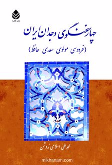 کتاب چهار سخنگوی وجدان ایران