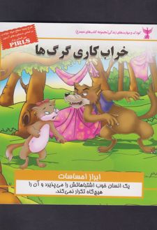 خراب کاری گرگ ها