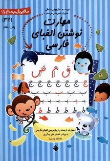 مهارت‌ نوشتن‌ الفبای‌‌ فارسی