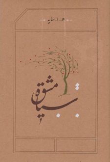 سیاه مشق
