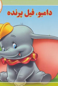کتاب دامبو ، فیل پرنده