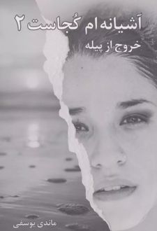 آشیانه‌ام کجاست 2