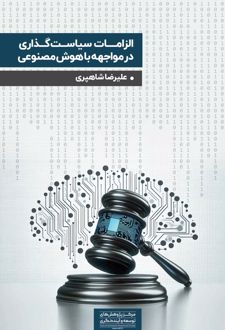 الزامات سیاست‏‌گذاری در مواجهه با هوش مصنوعی