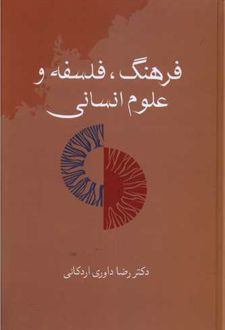 فرهنگ، فلسفه و علوم انسانی