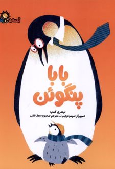 بابا پنگوئن