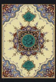 یازده سوره از قرآن مجید