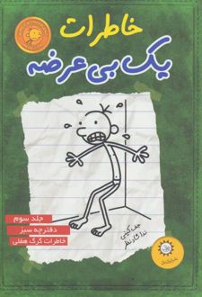کتاب خاطرات یک بی عرضه 3