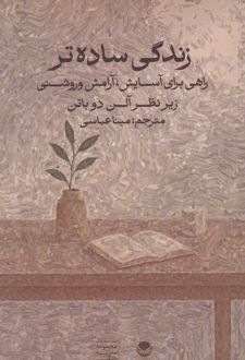 کتاب زندگی ساده‌تر