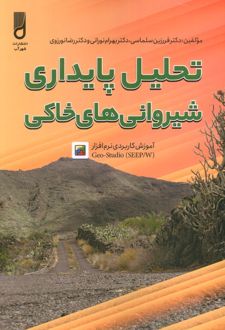 تحلیل پایداری شیروانی های خانگی