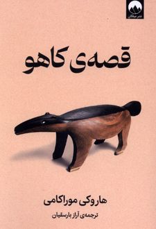 قصه کاهو