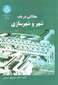 مقالاتی در باب شهر و شهرسازی