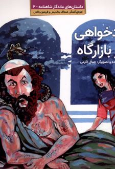 دادخواهی در بازارگاه