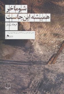 شوماخر همیشه این جاست