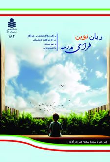 زبان نوین طراحی مدرسه