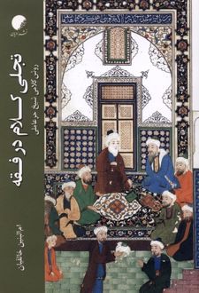 تجلی کلام در فقه